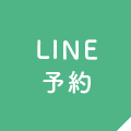 LINEから予約